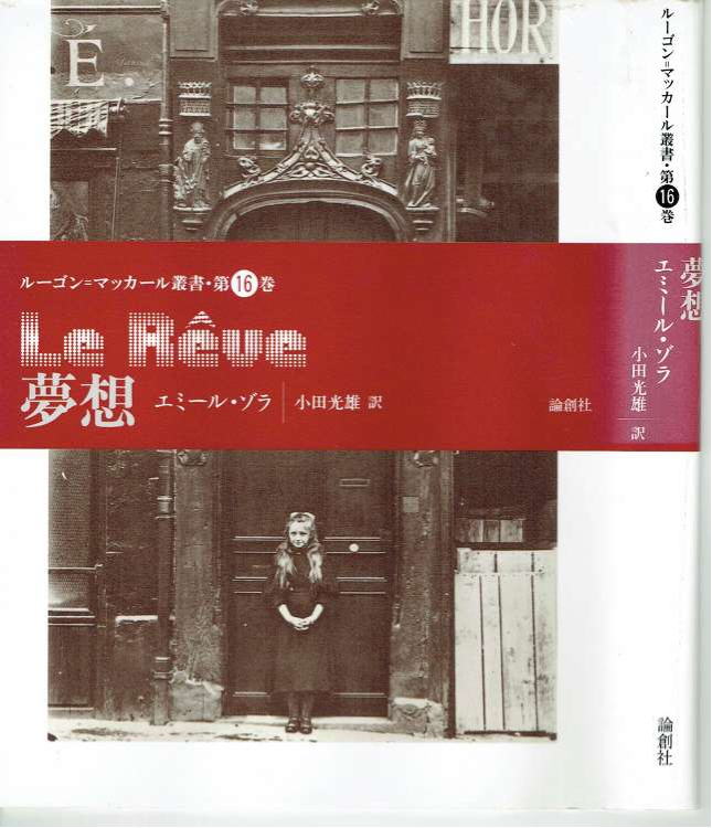 あんな本こんな本読書感想、夢想、エミール・ゾラ