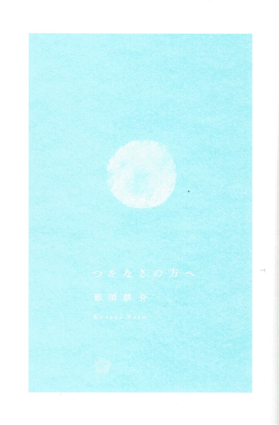 あんな本こんな本読書感想、つたなさの方へ、扉、ちいさいミシマ社、那須耕介、