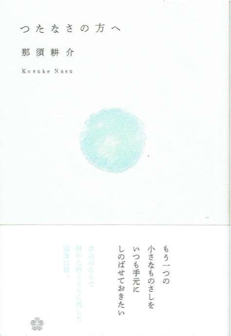 あんな本こんな本読書感想、つたなさの方へ、表表紙、ちいさいミシマ社、那須耕介、生け花